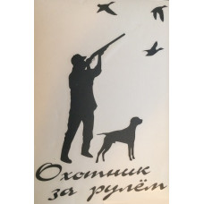 Наліпка плотерна №34 Мисливець за кермом 18x13см Чорна