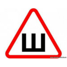 Наліпка Попереджувальна "Ш" шипована резина мала (10шт)