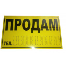 Наліпка "ПРОДАM" жовта 20х11см мала (основа плівка) (уп.10шт)