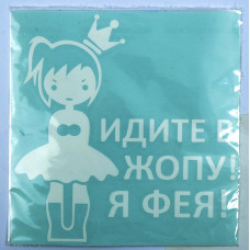 Наліпка плотерна "Идите в ж...!Я Фея!" 15х15см біла (1 шт)