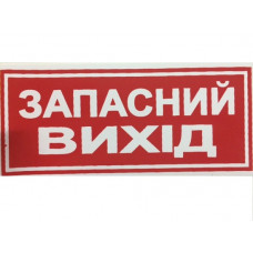 Наліпка "Запасний вихiд"(135мм*60мм) (уп.10шт)
