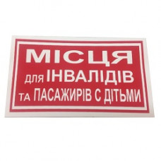 Наліпка "Місця для інвалідів та пасажирів с дітьми"(135мм*60мм) (уп.10шт)