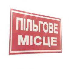 Наліпка "Пільгове місце"(135мм*60мм) (уп.10шт)