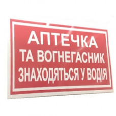Наліпка "Аптечка та вогнегасник знаходяться у водія"(135мм*60мм) (уп.10шт)