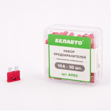 Запобіжники стандарт 10A "Белавто" AP-62 (50шт)