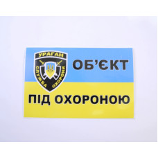 Наліпка Попереджувальна "Об"єкт під охороною" 18х10см (велика)