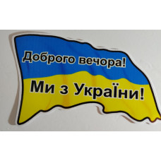 Наліпка "Добро вечора! Ми з України!"Прапор (уп.10шт)